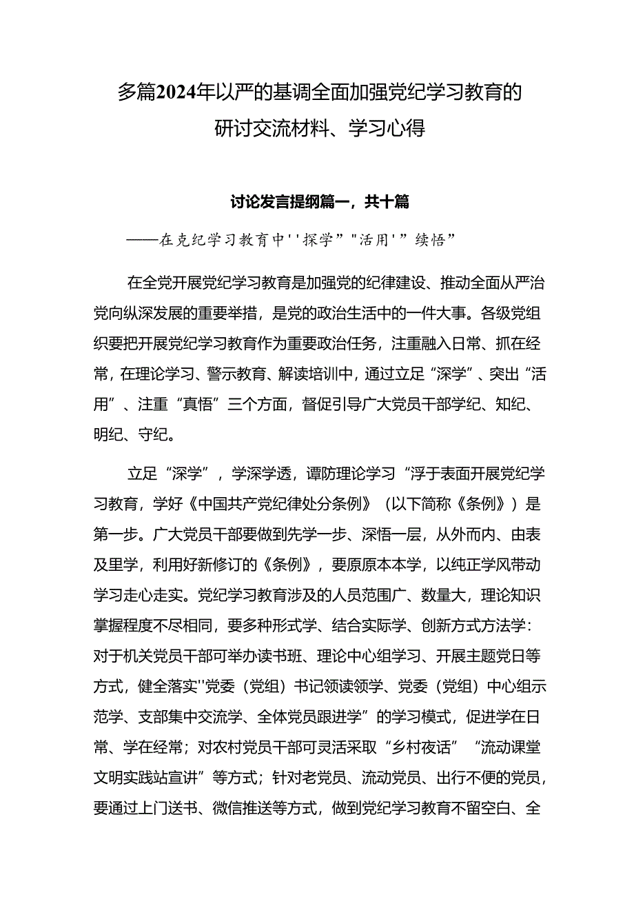 多篇2024年以严的基调全面加强党纪学习教育的研讨交流材料、学习心得.docx_第1页