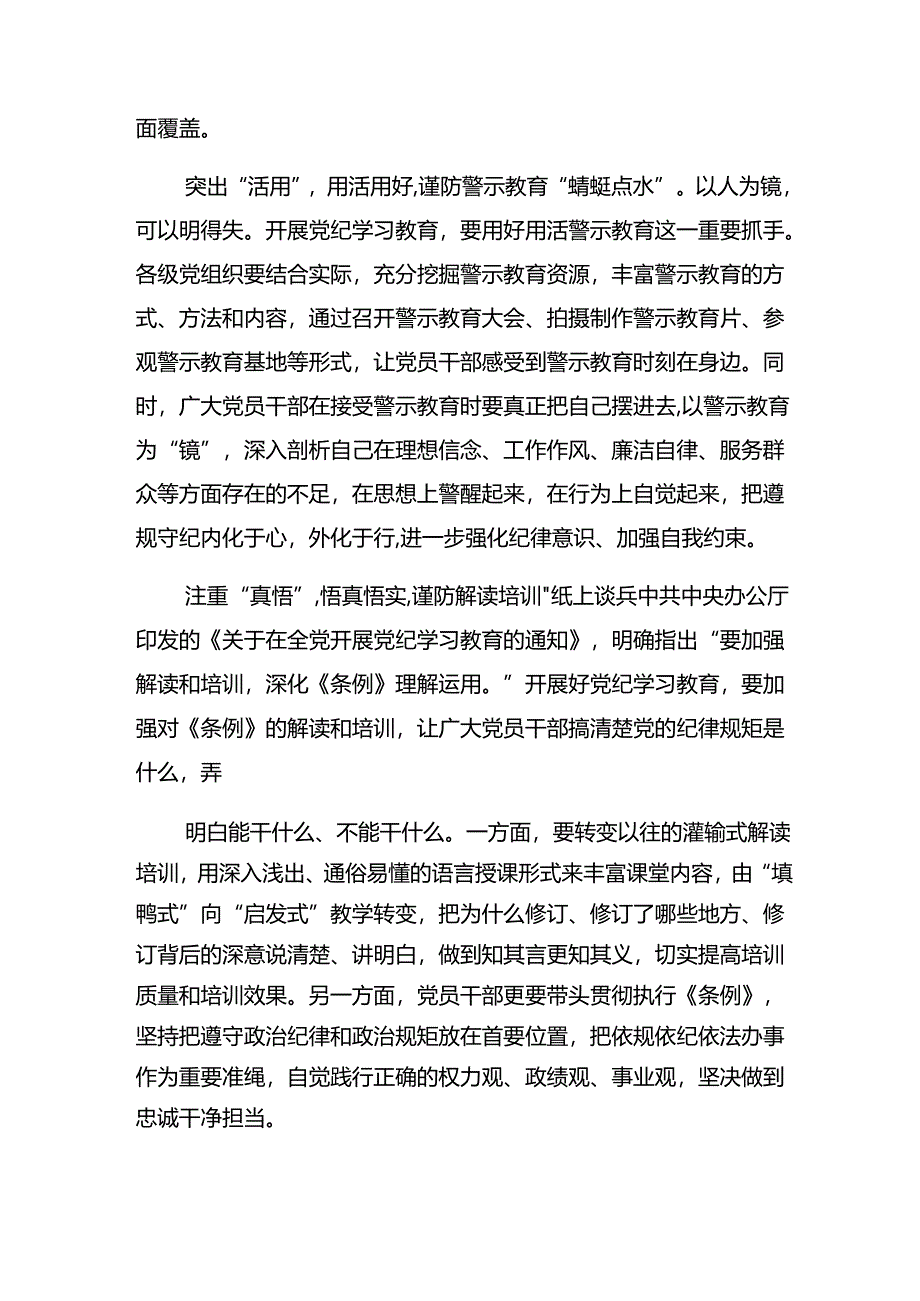 多篇2024年以严的基调全面加强党纪学习教育的研讨交流材料、学习心得.docx_第2页