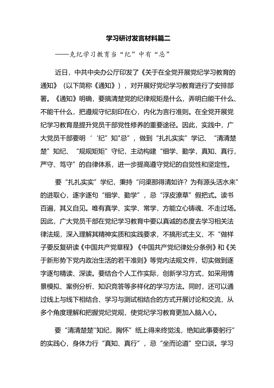 多篇2024年以严的基调全面加强党纪学习教育的研讨交流材料、学习心得.docx_第3页