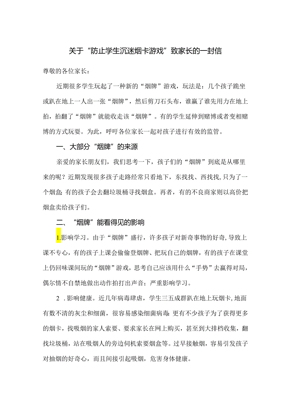 关于“防止学生沉迷烟卡游戏”致家长的一封信范文.docx_第1页