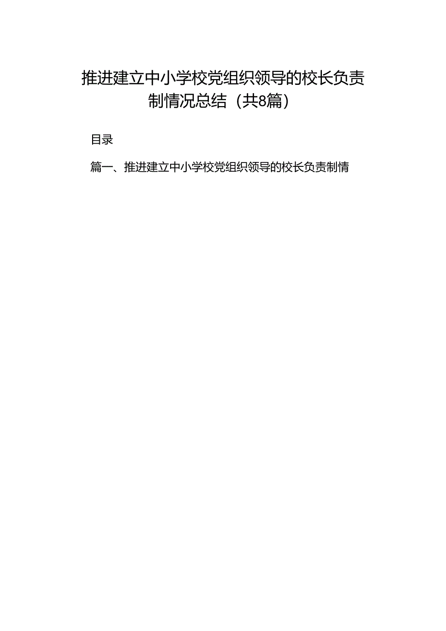 推进建立中小学校党组织领导的校长负责制情况总结8篇(最新精选).docx_第1页