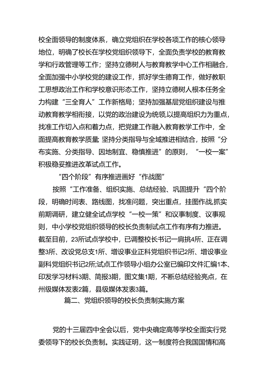 推进建立中小学校党组织领导的校长负责制情况总结8篇(最新精选).docx_第3页