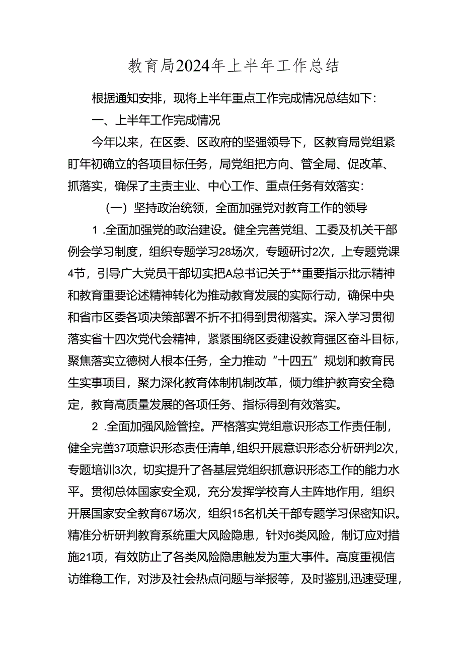 教育局2024年上半年工作总结（教体）.docx_第1页