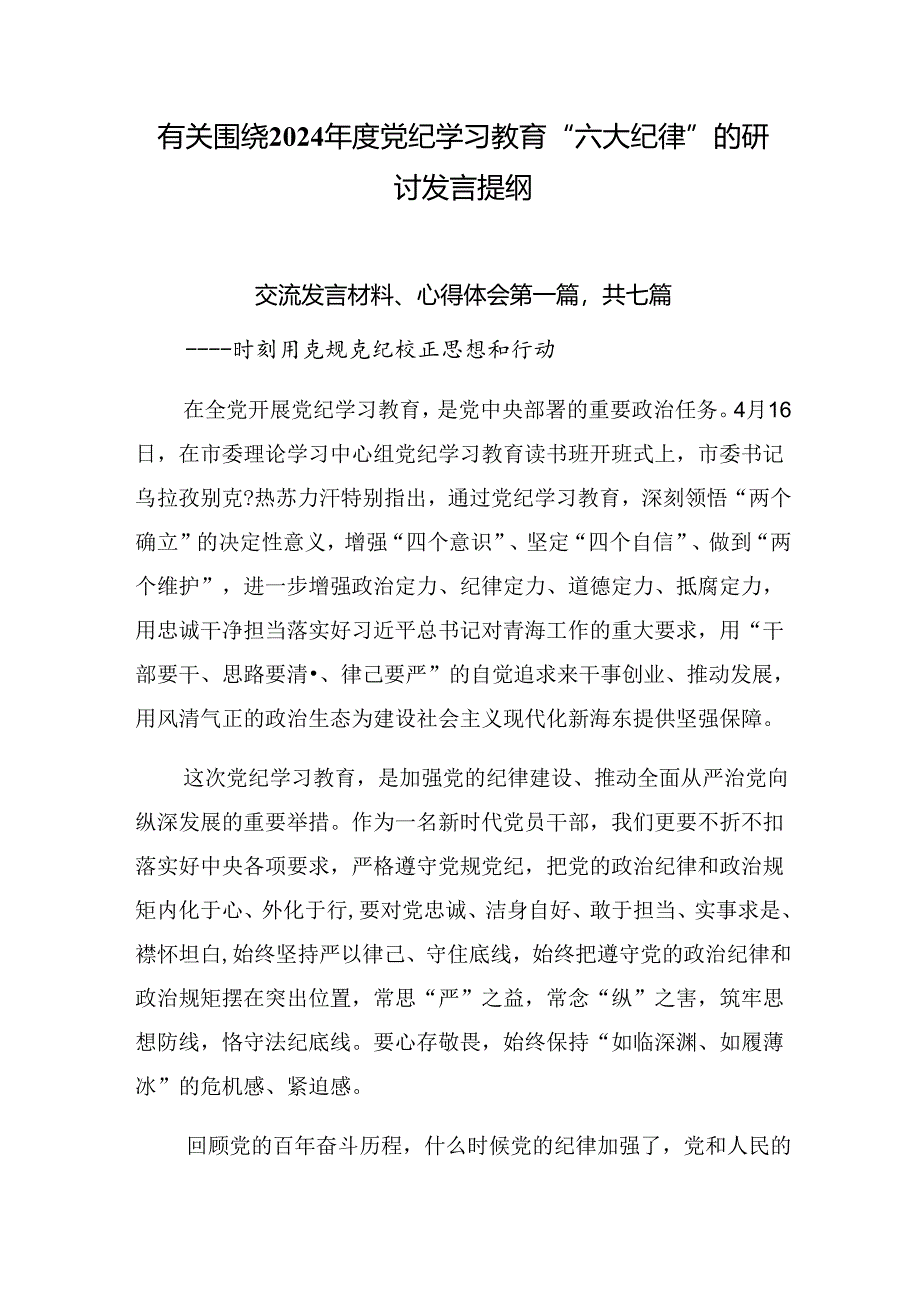 有关围绕2024年度党纪学习教育“六大纪律”的研讨发言提纲.docx_第1页