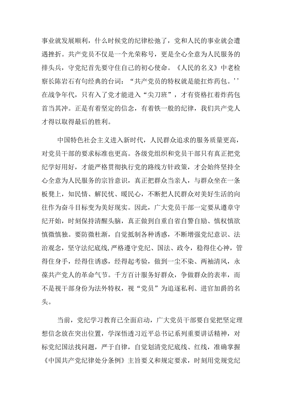 有关围绕2024年度党纪学习教育“六大纪律”的研讨发言提纲.docx_第2页