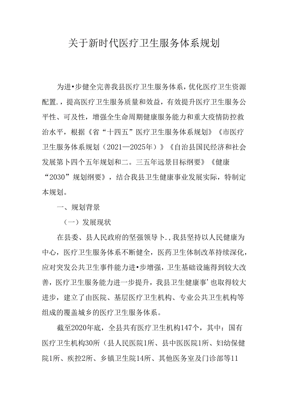 关于新时代医疗卫生服务体系规划.docx_第1页