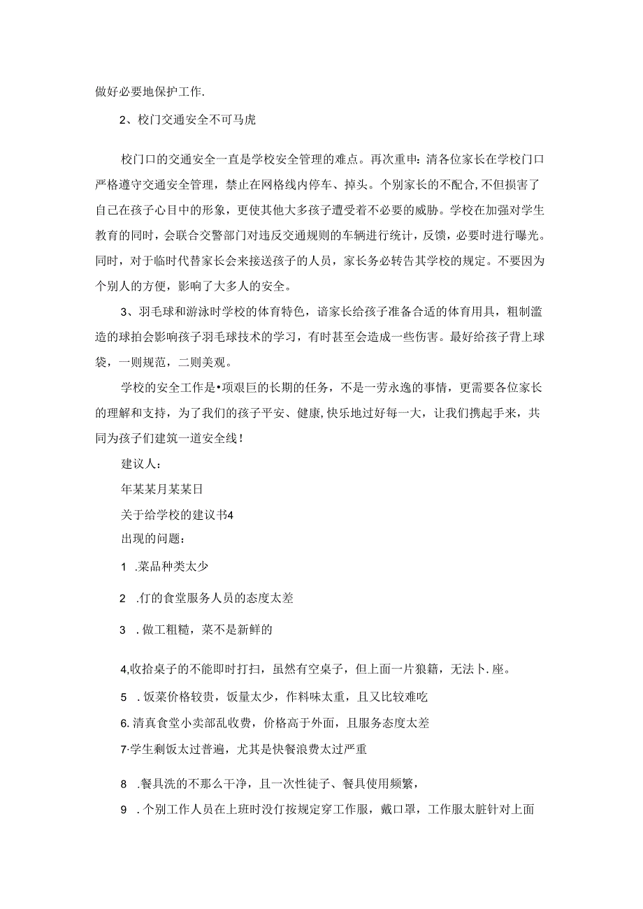 关于给学校的建议书15篇.docx_第3页