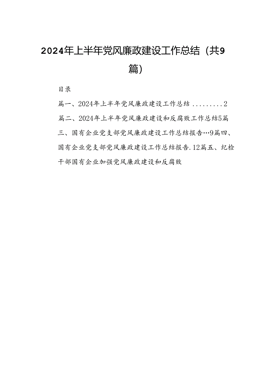 （9篇）2024年上半年党风廉政建设工作总结最新.docx_第1页