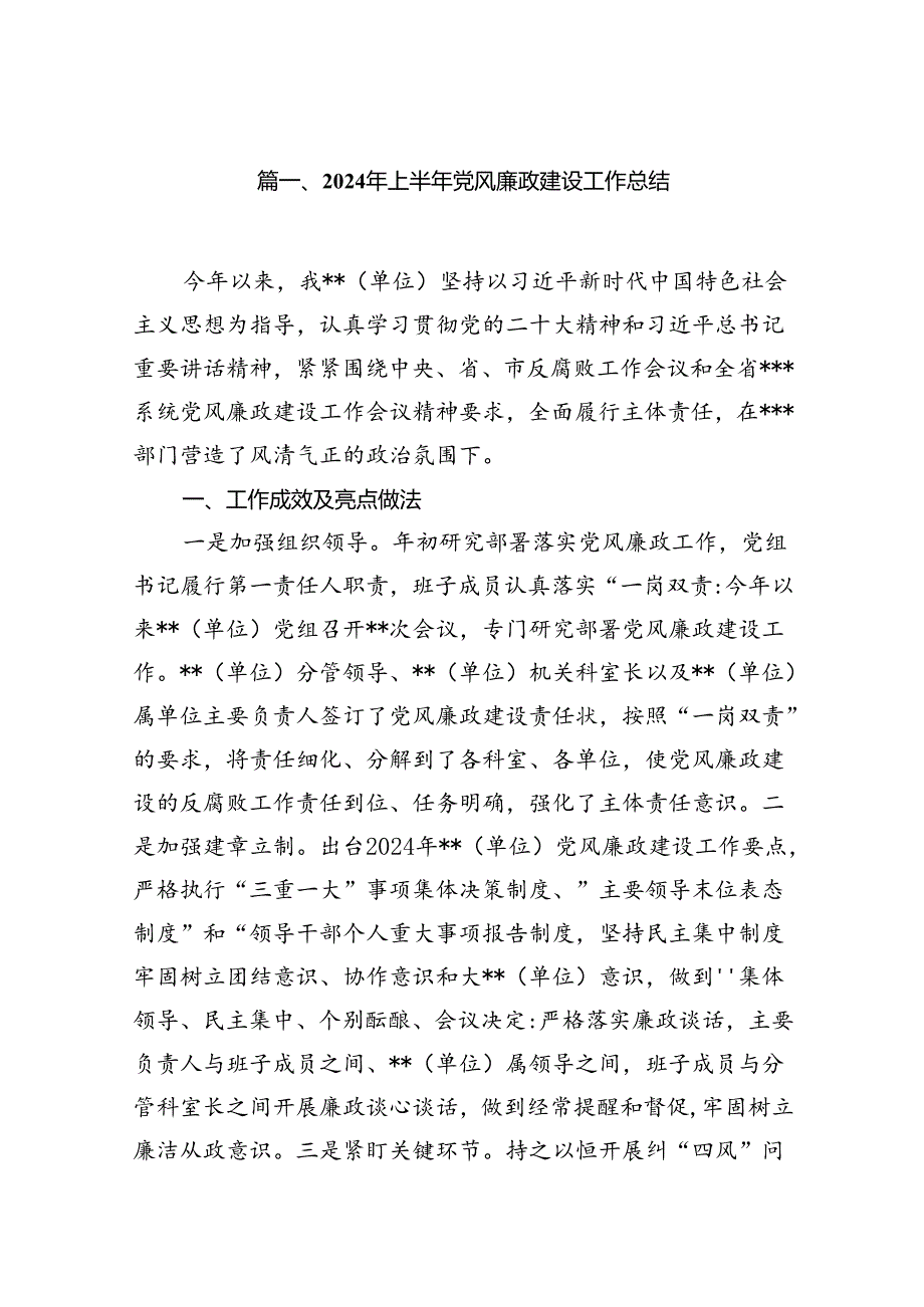 （9篇）2024年上半年党风廉政建设工作总结最新.docx_第2页