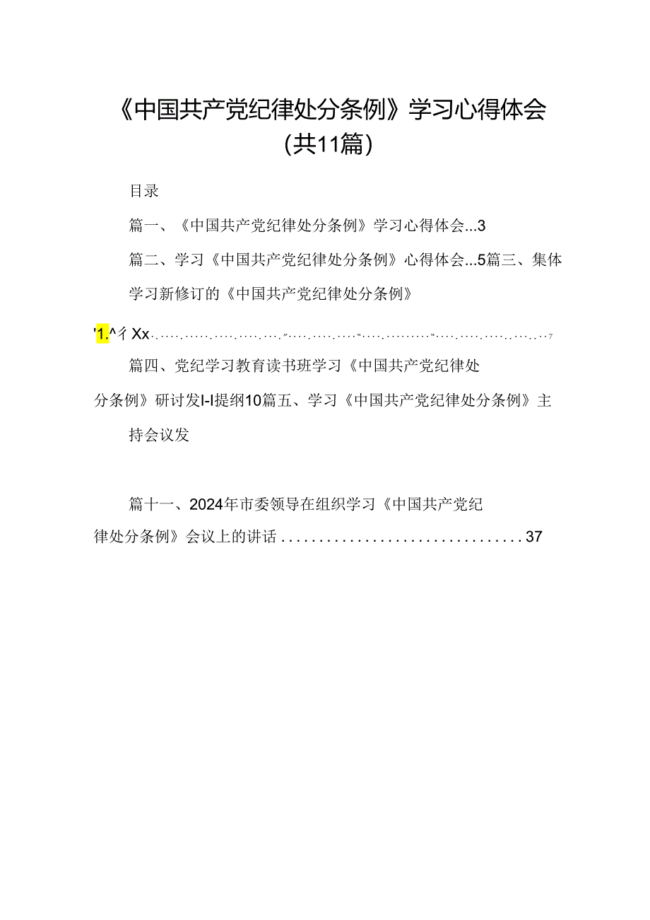 （11篇）《中国共产党纪律处分条例》学习心得体会（详细版）.docx_第1页