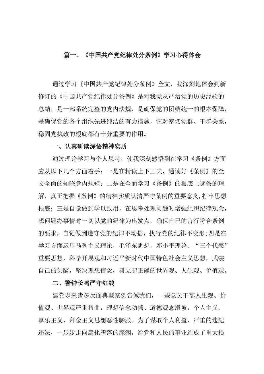 （11篇）《中国共产党纪律处分条例》学习心得体会（详细版）.docx_第2页