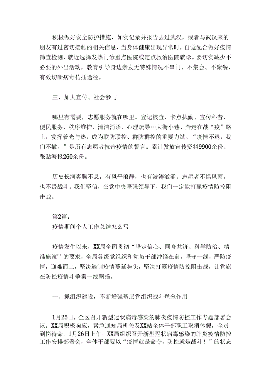 疫情期间个人工作总结怎么写【六篇】.docx_第2页