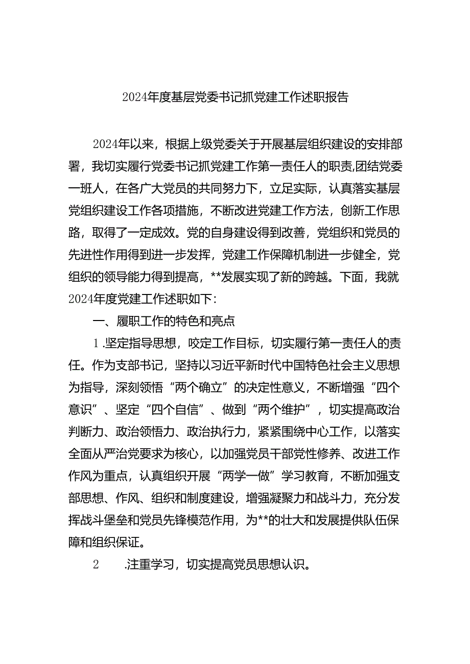 （7篇）2024年度基层党委书记抓党建工作述职报告通用.docx_第1页