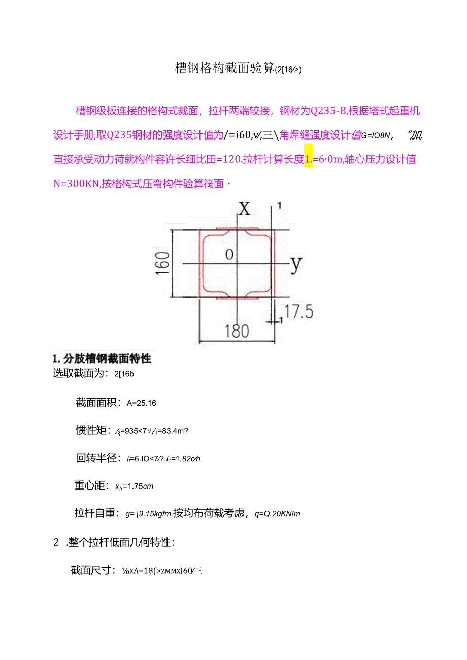 槽钢格构（塔机附着校验材料）.docx_第1页