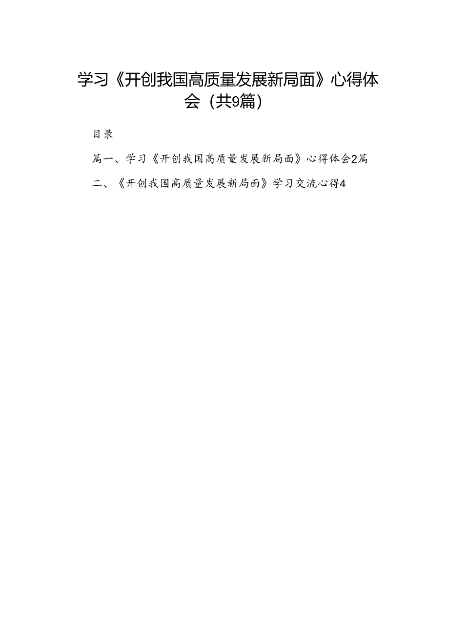 9篇学习《开创我国高质量发展新局面》心得体会范文.docx_第1页