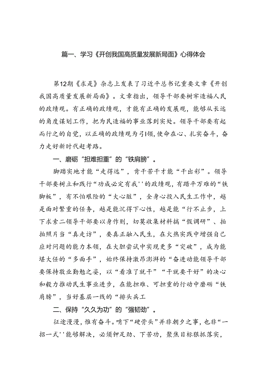 9篇学习《开创我国高质量发展新局面》心得体会范文.docx_第2页