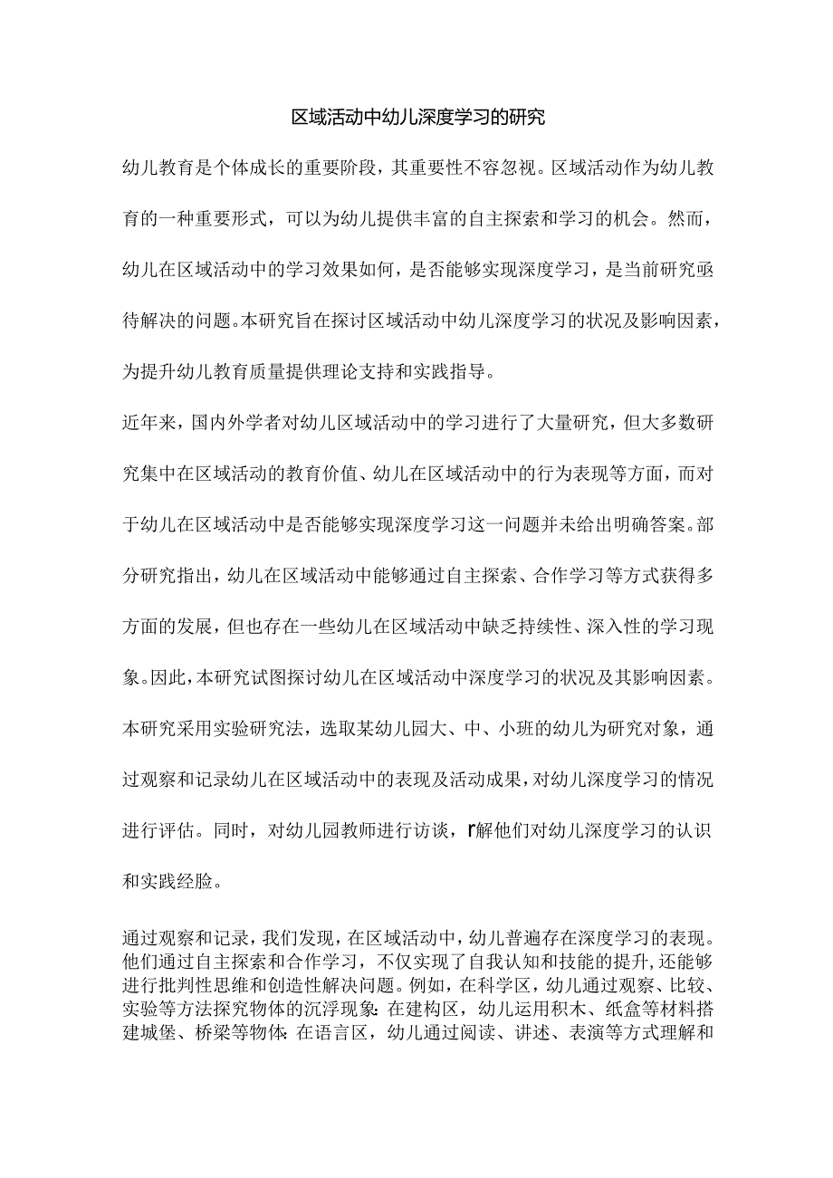 区域活动中幼儿深度学习的研究.docx_第1页