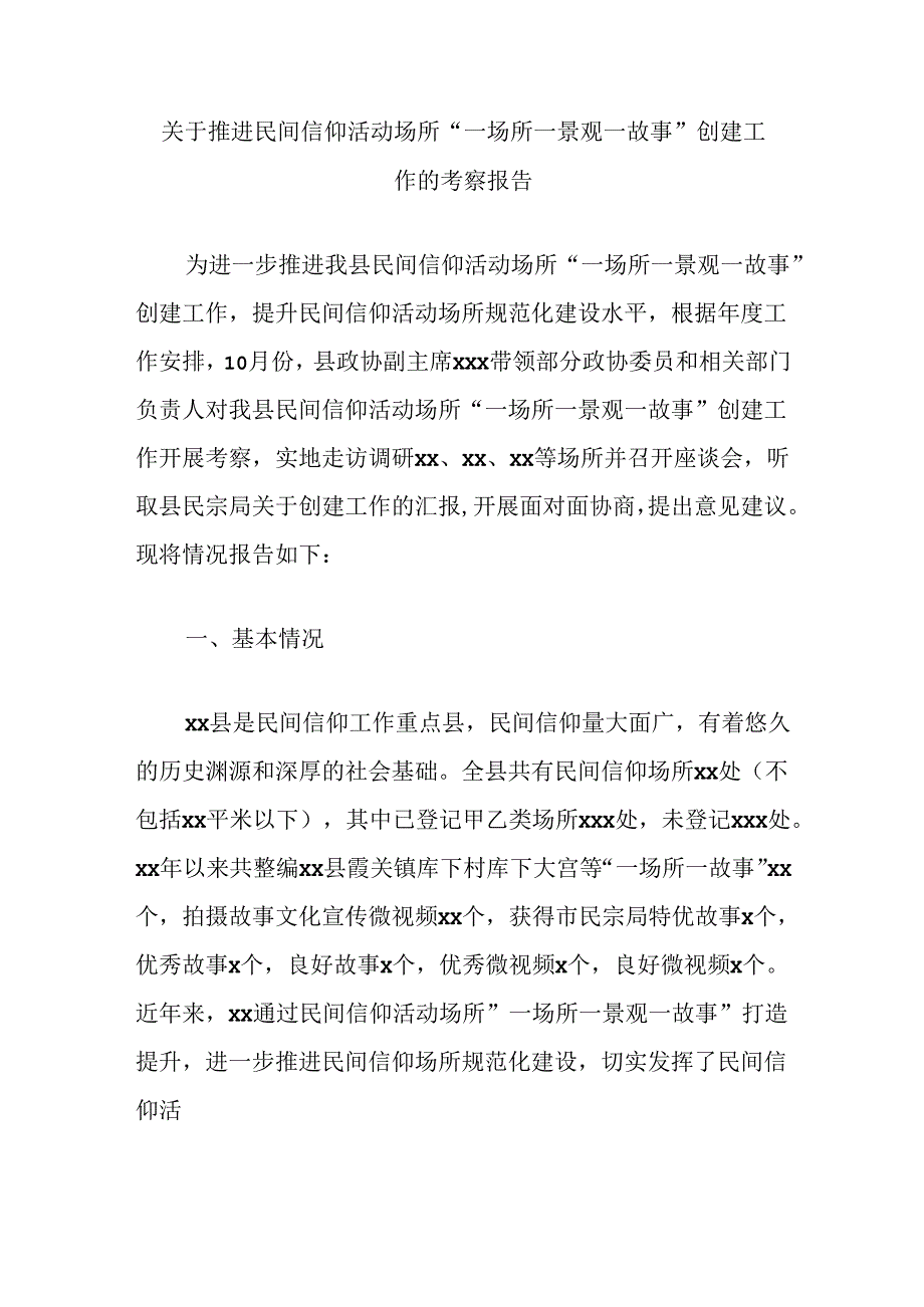 关于推进民间信仰活动场所“一场所一景观一故事”创建工作的考察报告.docx_第1页