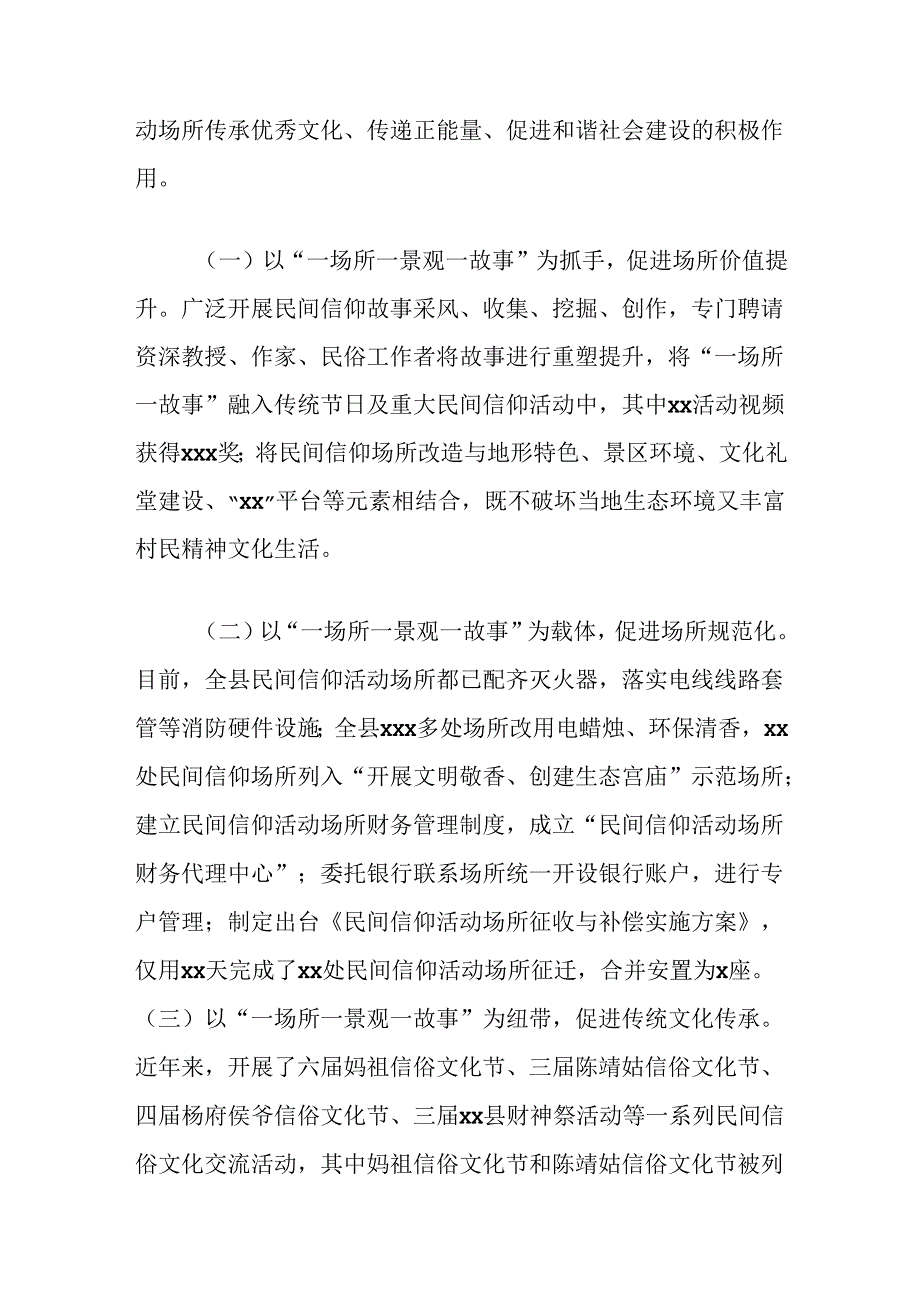 关于推进民间信仰活动场所“一场所一景观一故事”创建工作的考察报告.docx_第2页