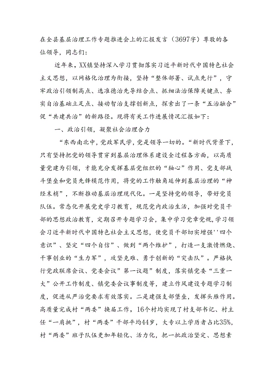 在全县基层治理工作专题推进会上的汇报发言（3697字）.docx_第1页