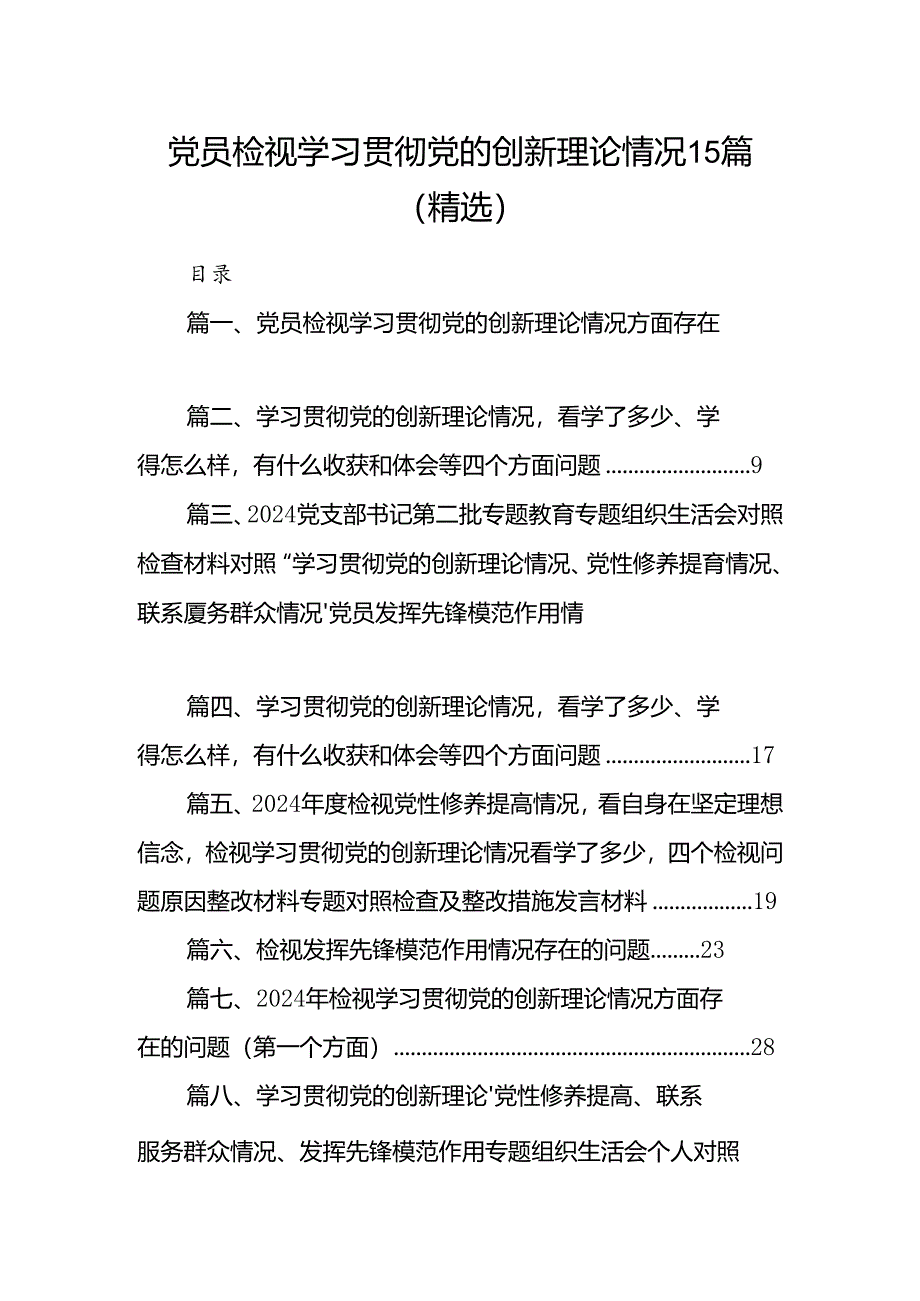 党员检视学习贯彻党的创新理论情况15篇（精选）.docx_第1页