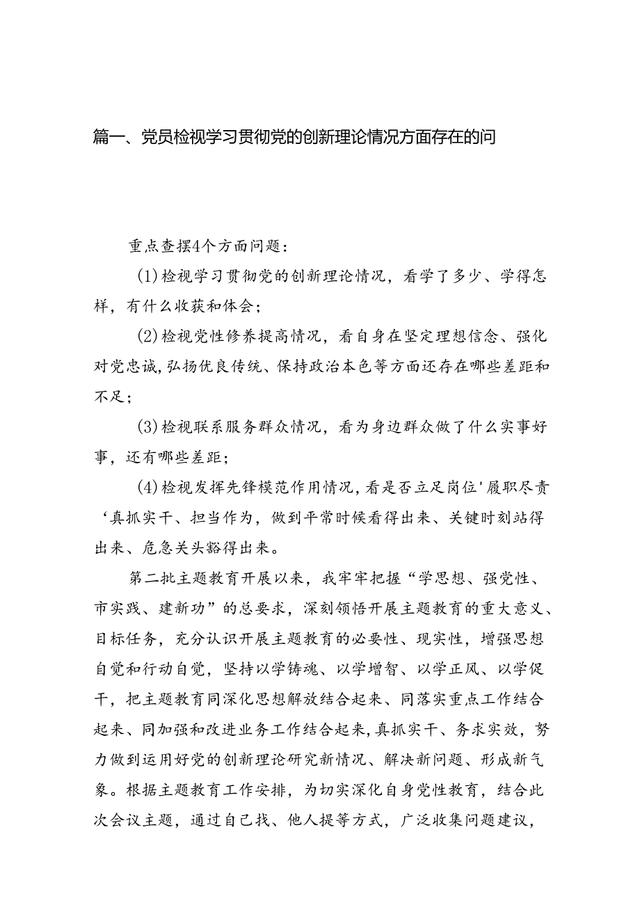 党员检视学习贯彻党的创新理论情况15篇（精选）.docx_第2页