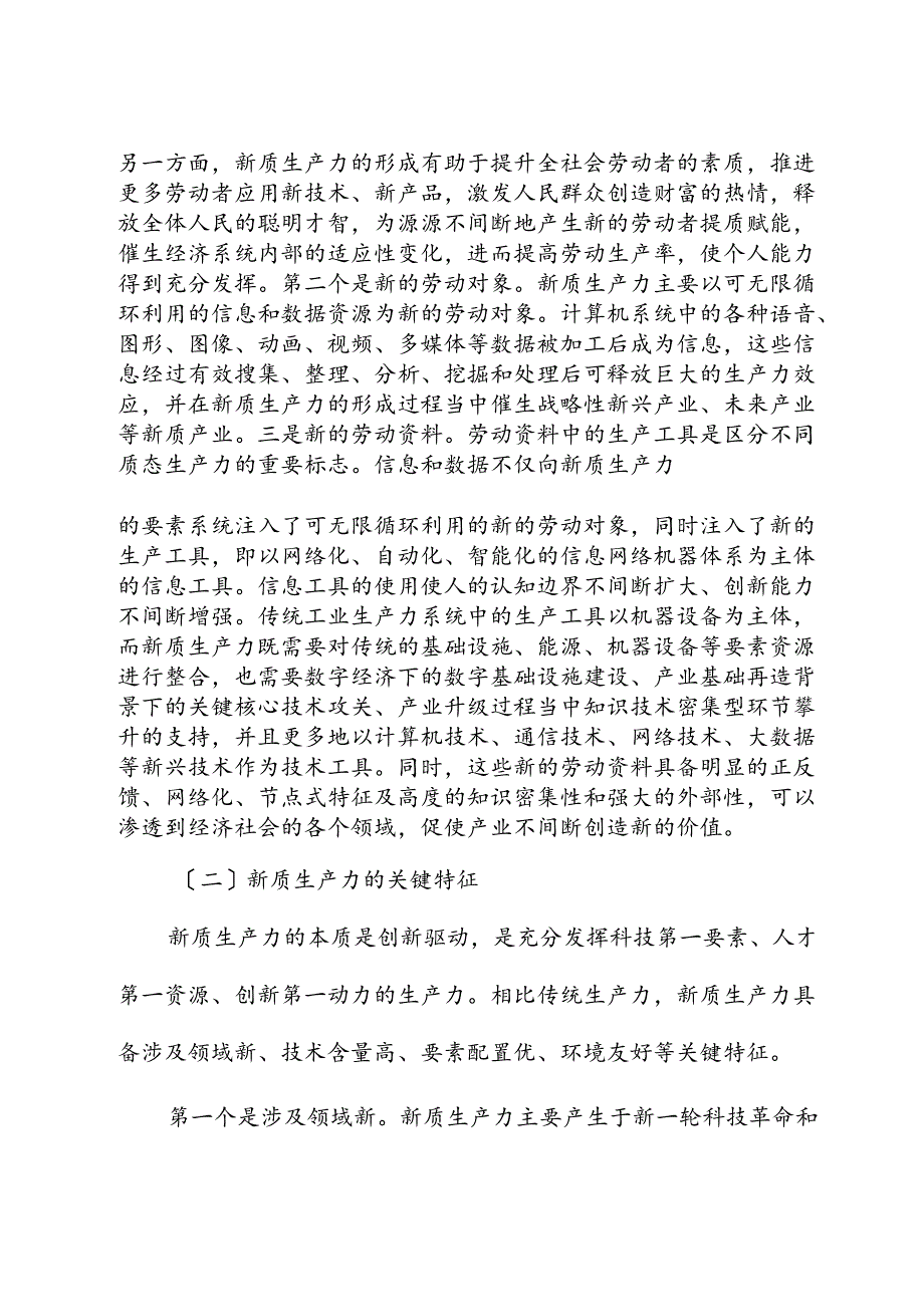 新质生产力专题党课讲稿新质生产力的形成条件与培育路径.docx_第3页