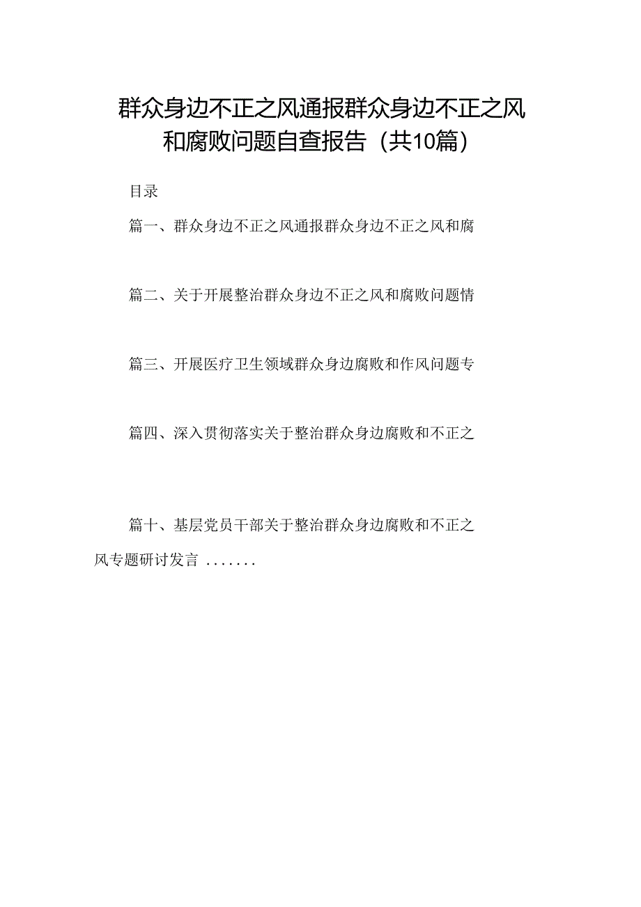 群众身边不正之风通报群众身边不正之风和腐败问题自查报告【10篇精选】供参考.docx_第1页