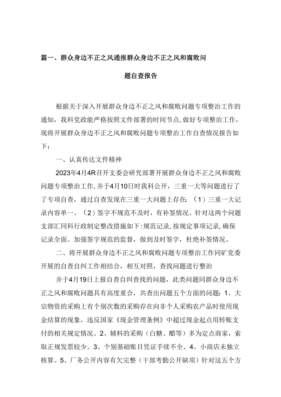 群众身边不正之风通报群众身边不正之风和腐败问题自查报告【10篇精选】供参考.docx_第2页