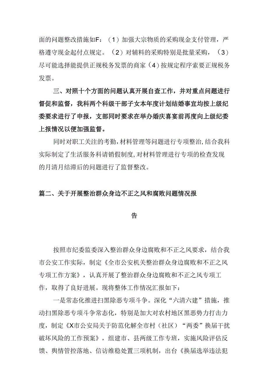 群众身边不正之风通报群众身边不正之风和腐败问题自查报告【10篇精选】供参考.docx_第3页