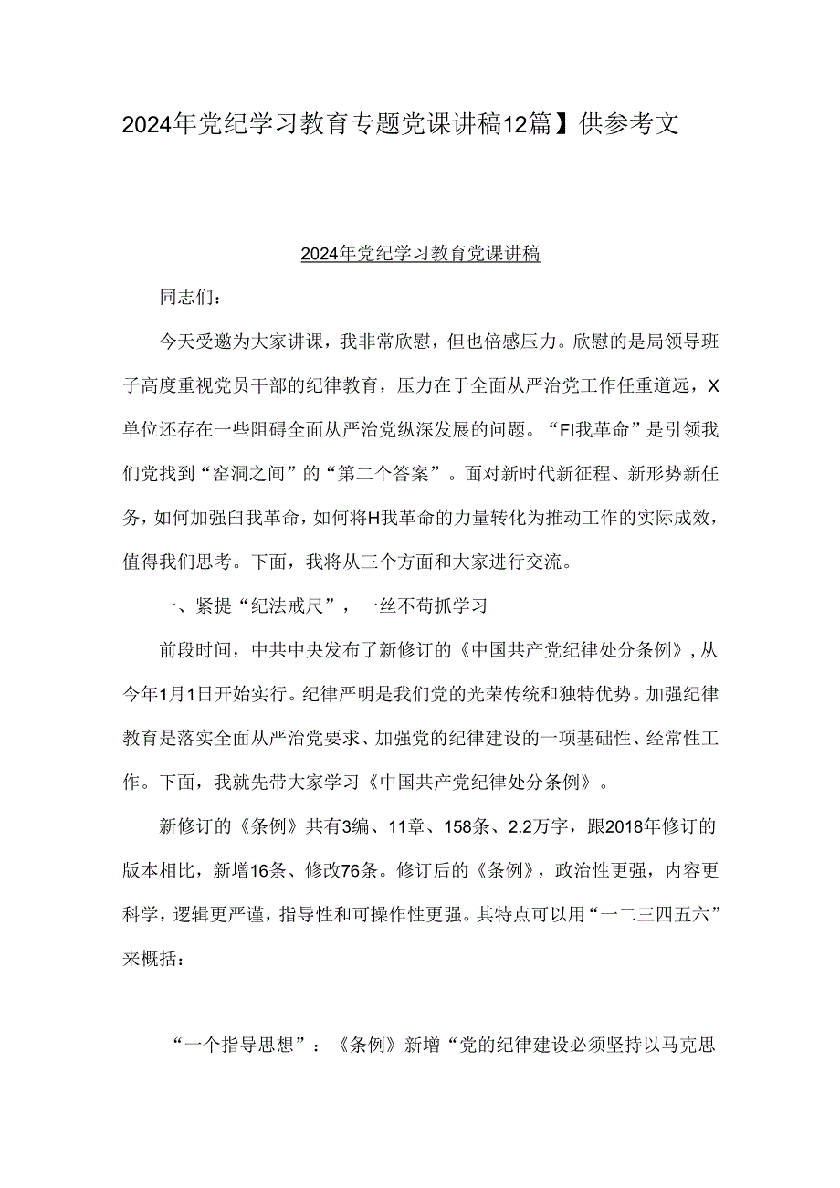 2024年党纪学习教育专题党课讲稿【2篇】供参考文.docx_第1页