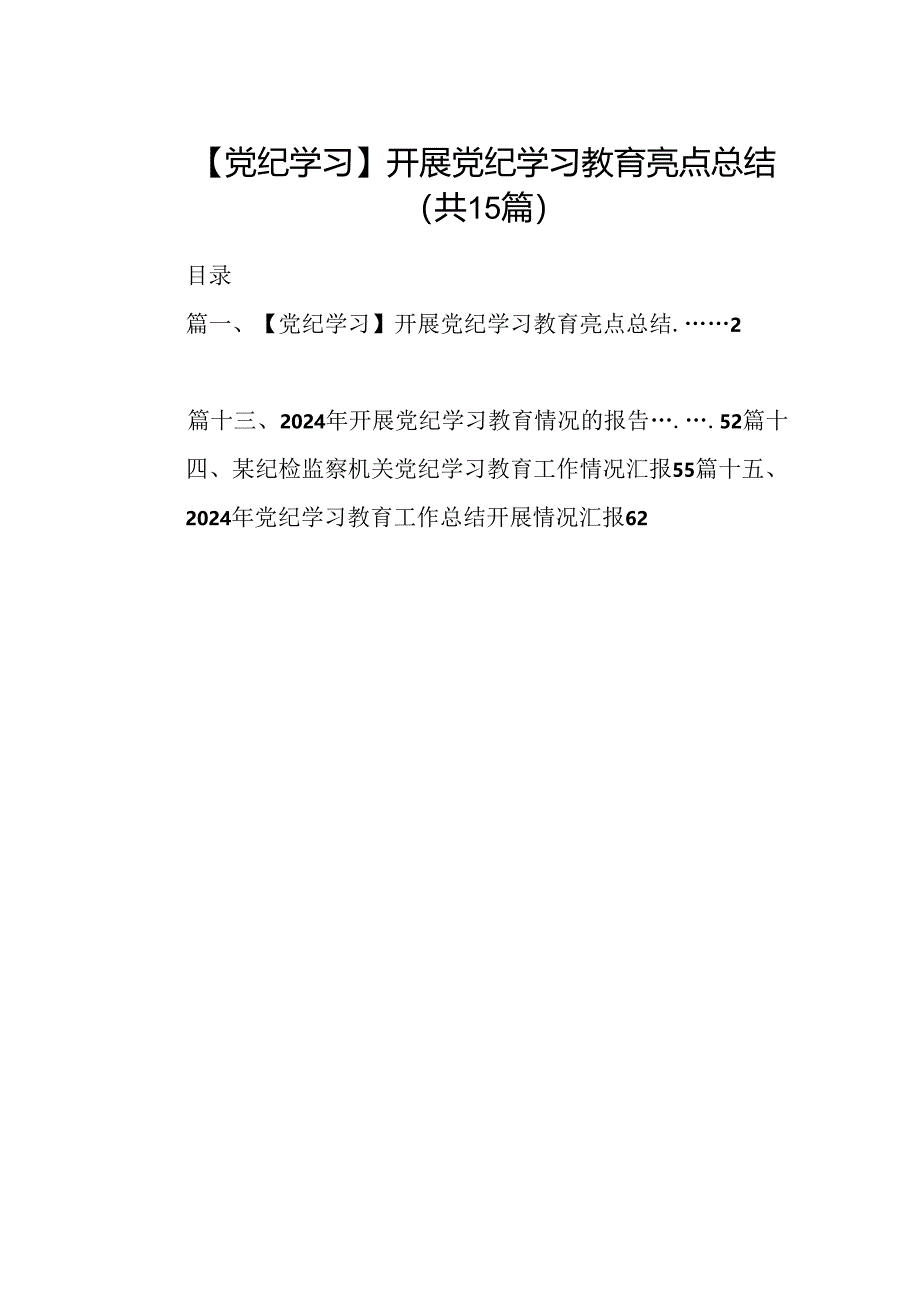 （15篇）【党纪学习】开展党纪学习教育亮点总结合集.docx_第1页