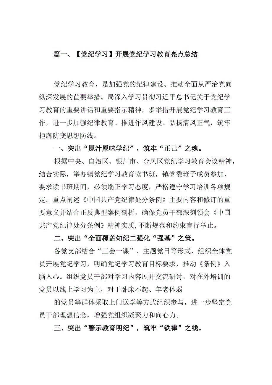 （15篇）【党纪学习】开展党纪学习教育亮点总结合集.docx_第2页