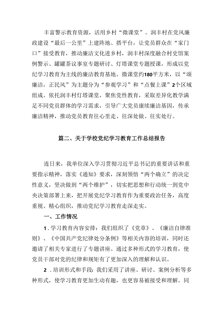 （15篇）【党纪学习】开展党纪学习教育亮点总结合集.docx_第3页