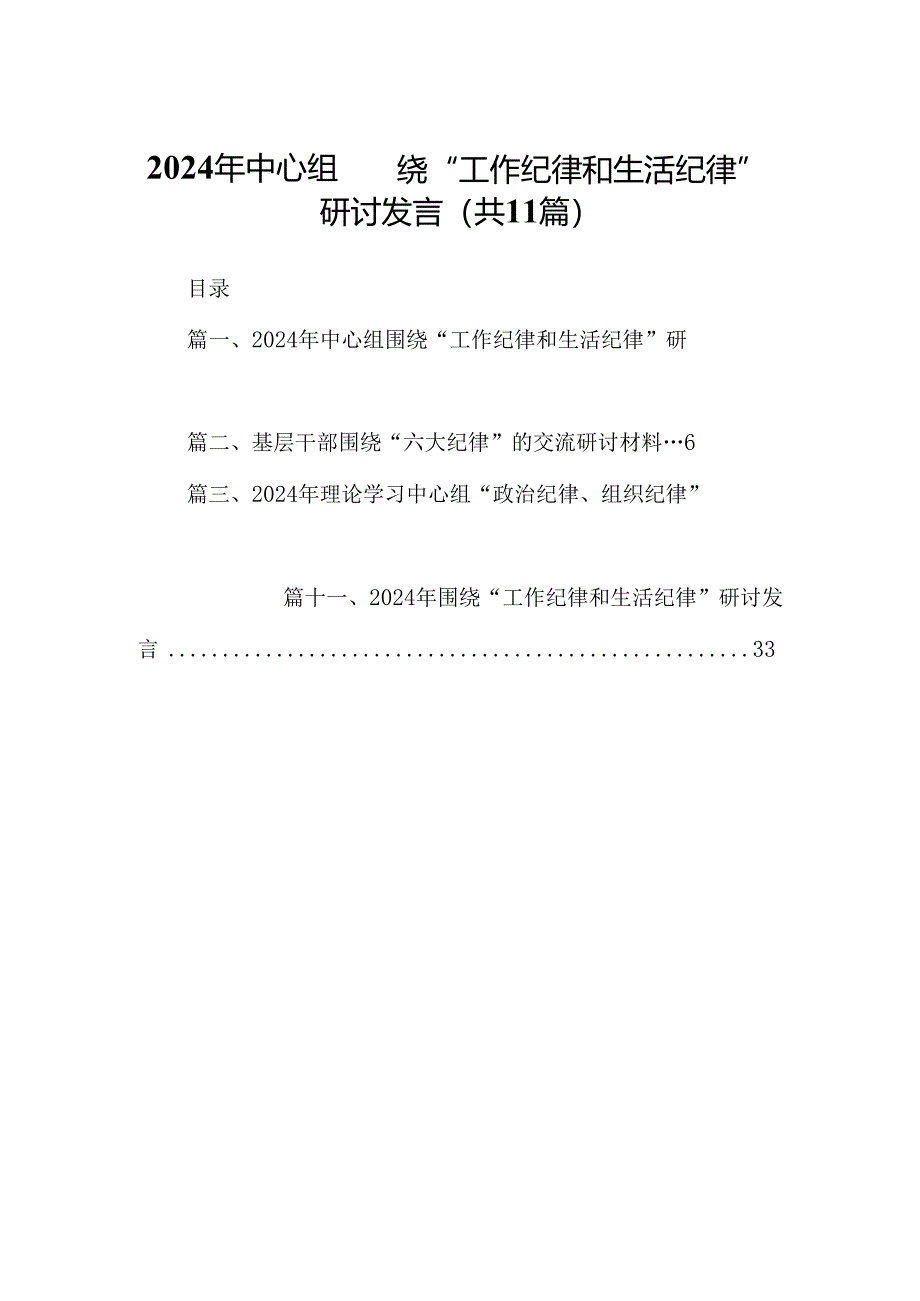 （11篇）2024年中心组围绕“工作纪律和生活纪律”研讨发言(最新精选).docx_第1页