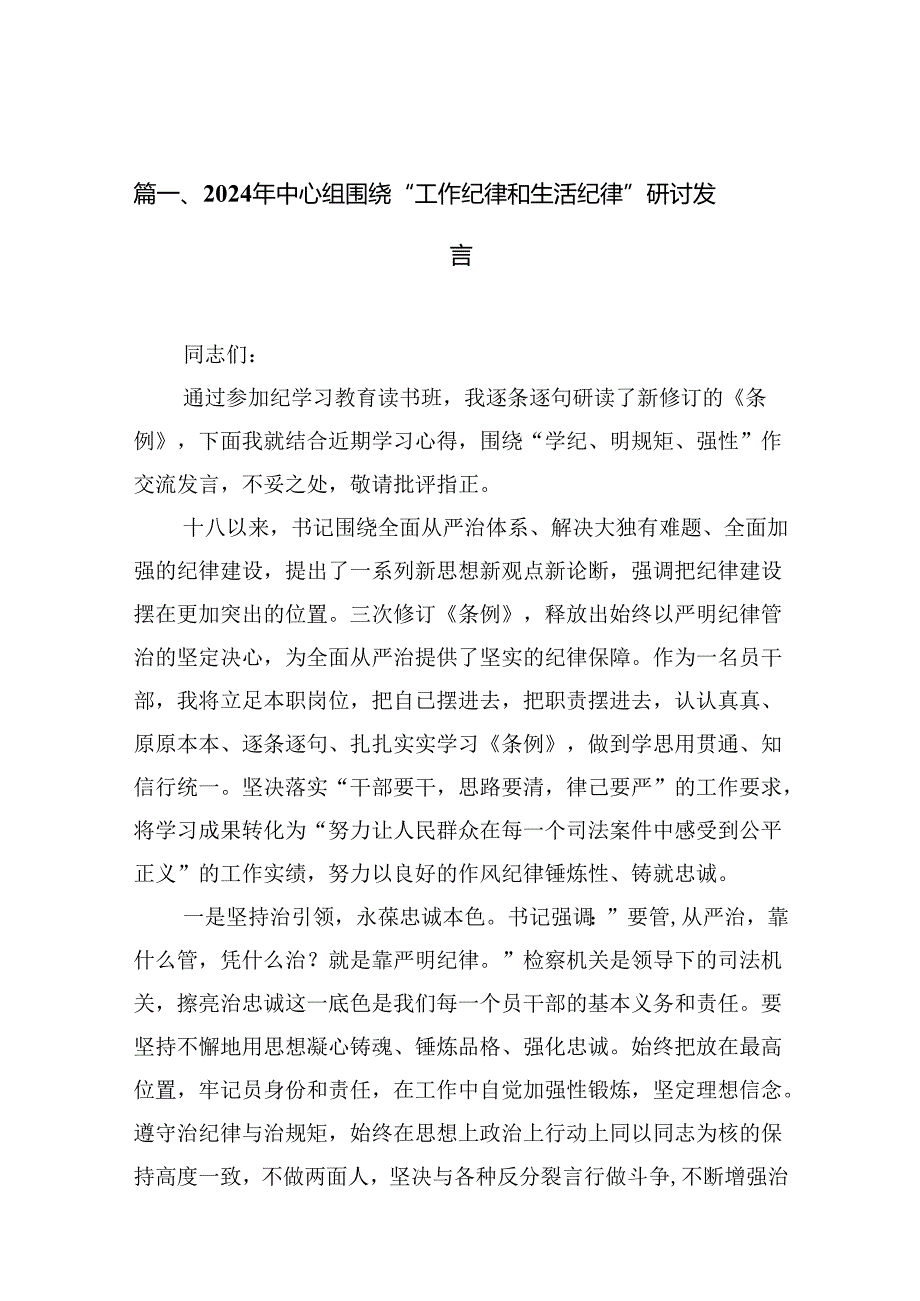 （11篇）2024年中心组围绕“工作纪律和生活纪律”研讨发言(最新精选).docx_第2页