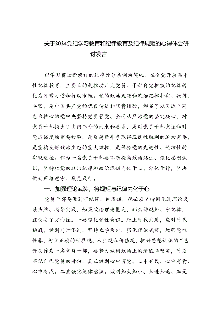 关于党纪学习教育和纪律教育及纪律规矩的心得体会研讨发言(精选四篇).docx_第1页