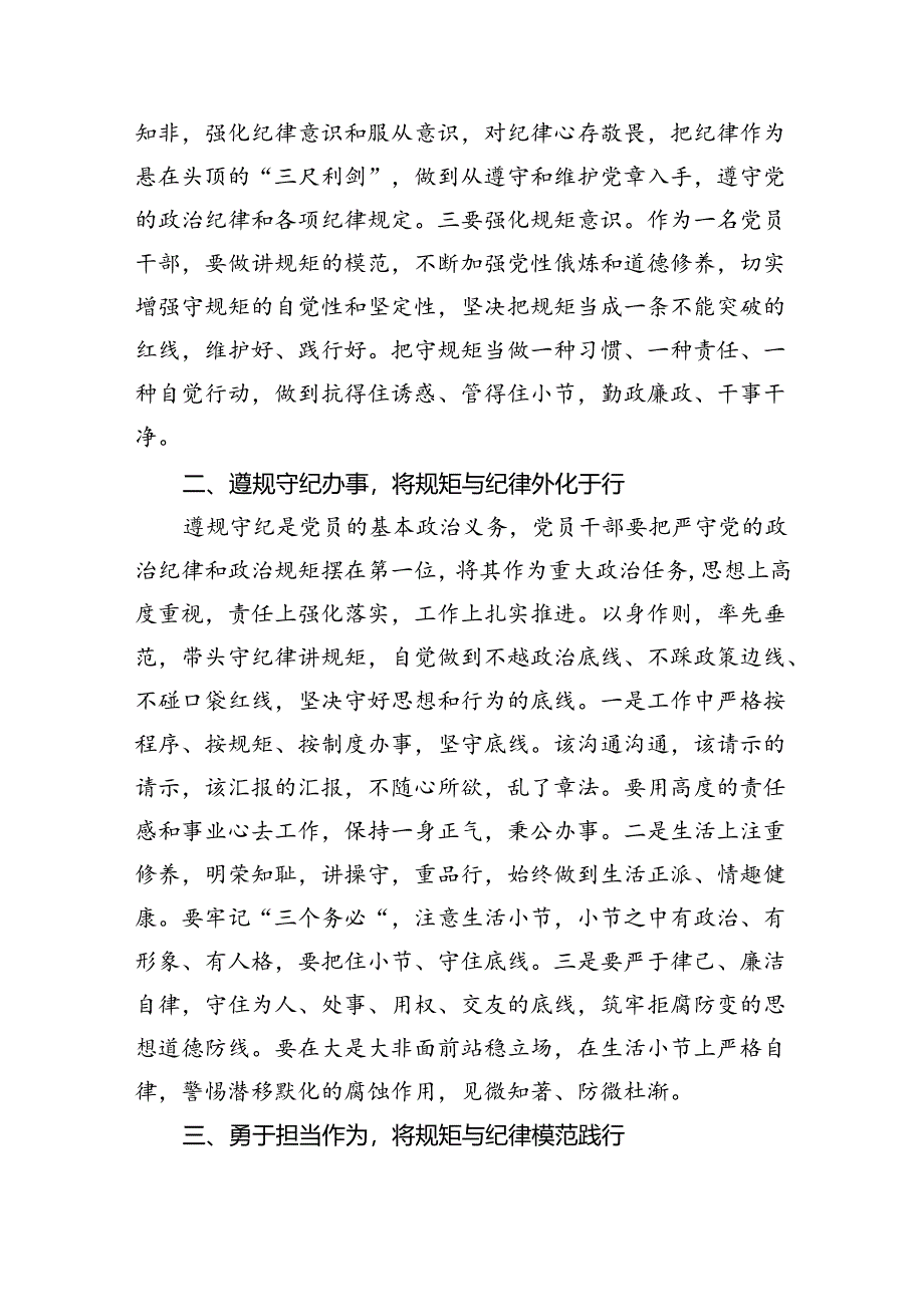 关于党纪学习教育和纪律教育及纪律规矩的心得体会研讨发言(精选四篇).docx_第2页