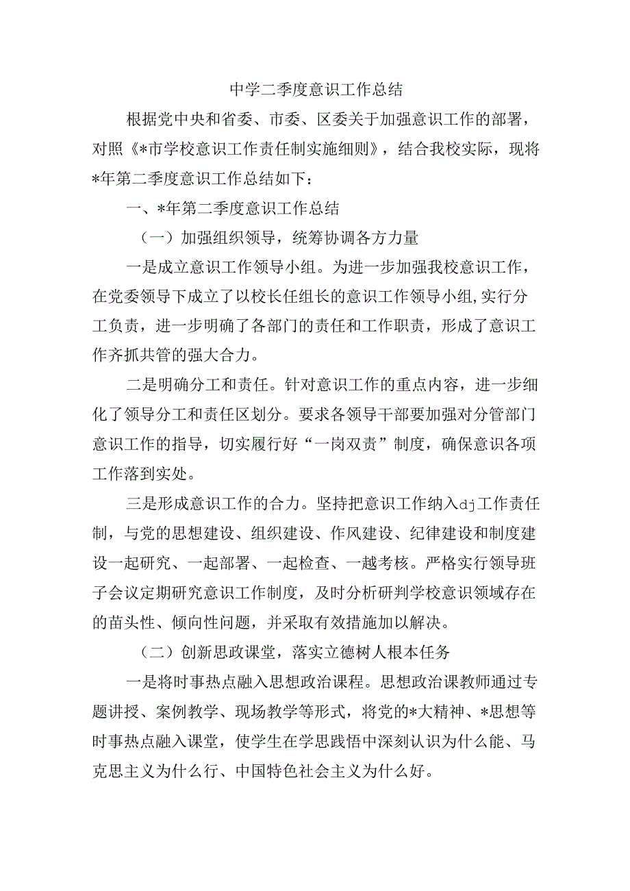 中学二季度意识工作总结.docx_第1页