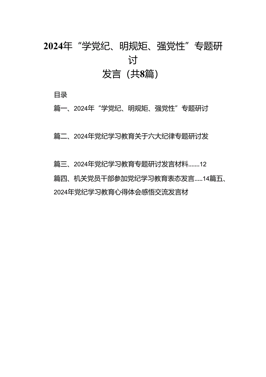 2024年“学党纪、明规矩、强党性”专题研讨发言（共8篇）.docx_第1页