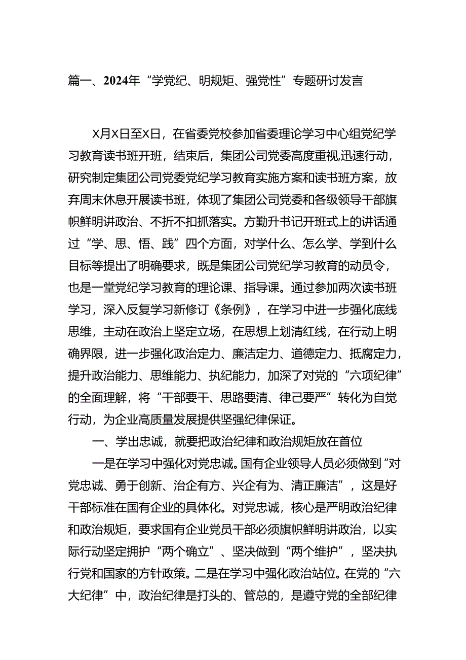 2024年“学党纪、明规矩、强党性”专题研讨发言（共8篇）.docx_第2页