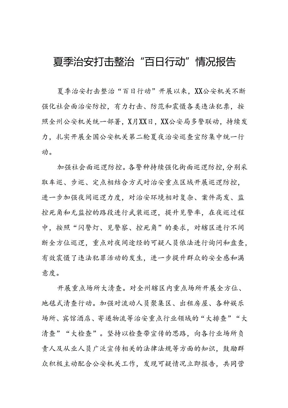 公安深入推进夏季治安打击整治行动情况报告七篇.docx_第1页