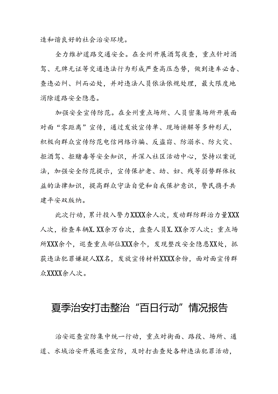 公安深入推进夏季治安打击整治行动情况报告七篇.docx_第2页