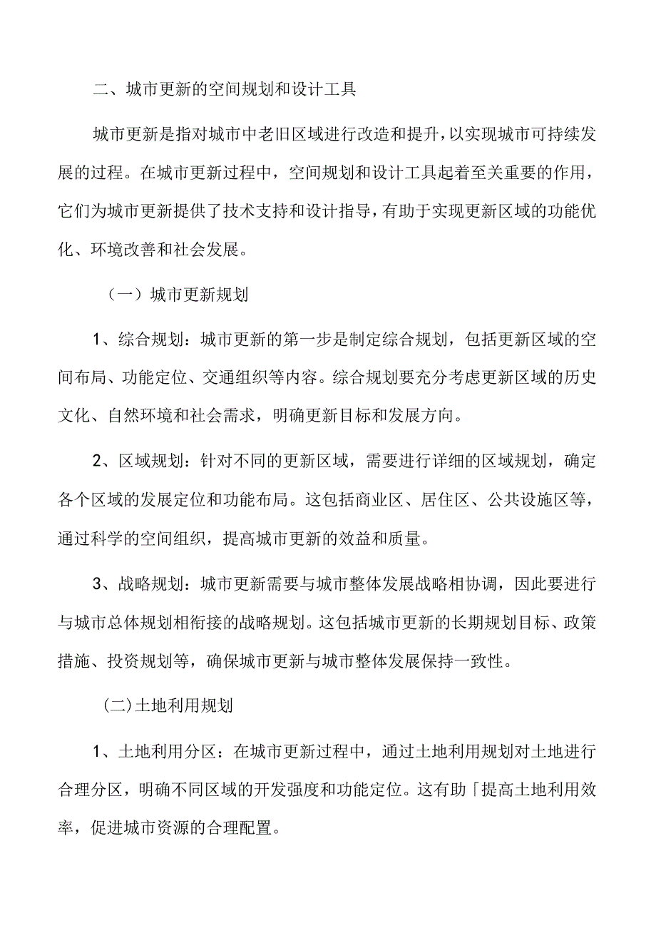 城市更新深度分析：城市更新的空间规划和设计工具.docx_第3页