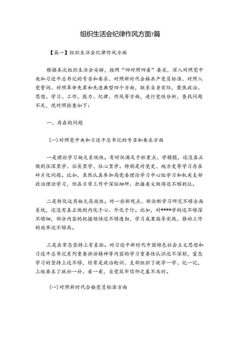 组织生活会纪律作风方面7篇.docx_第1页