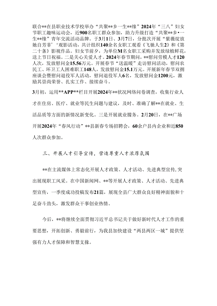 区县机关企事业单位2024年第一季度人才工作总结.docx_第2页