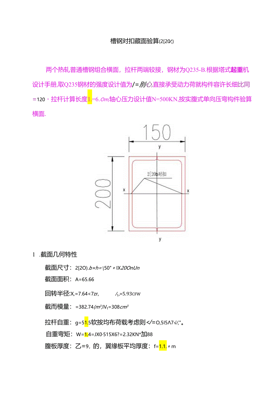 槽钢对扣（塔机附着校验材料）.docx_第1页