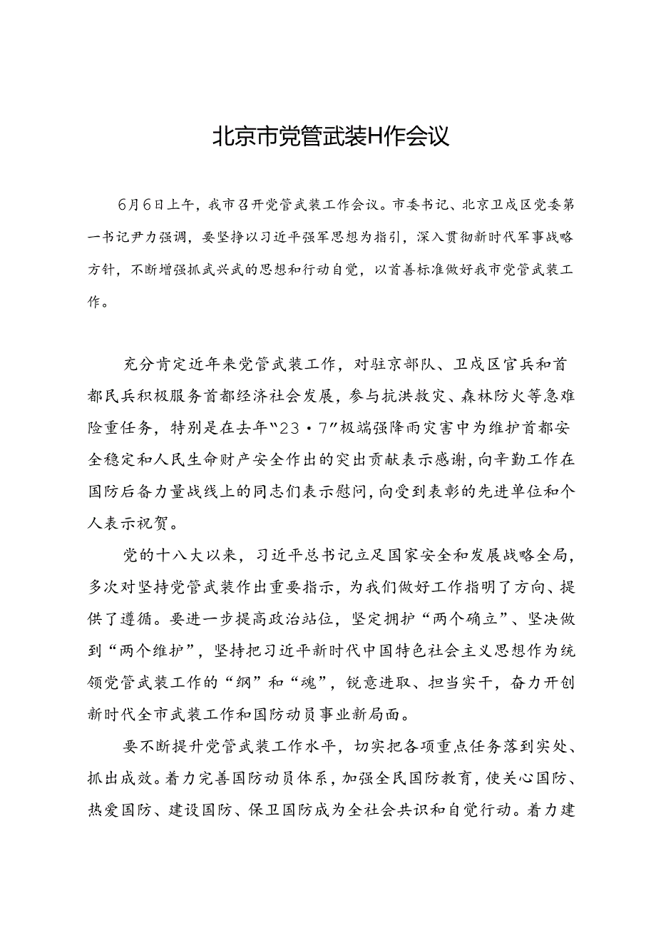 领导讲话∣党政综合：20240606北京市党管武装工作会议.docx_第1页