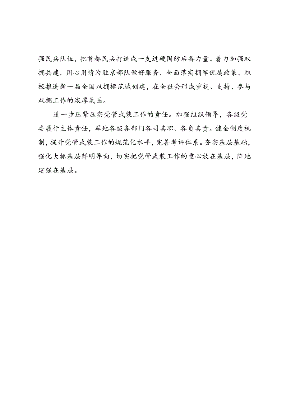 领导讲话∣党政综合：20240606北京市党管武装工作会议.docx_第2页