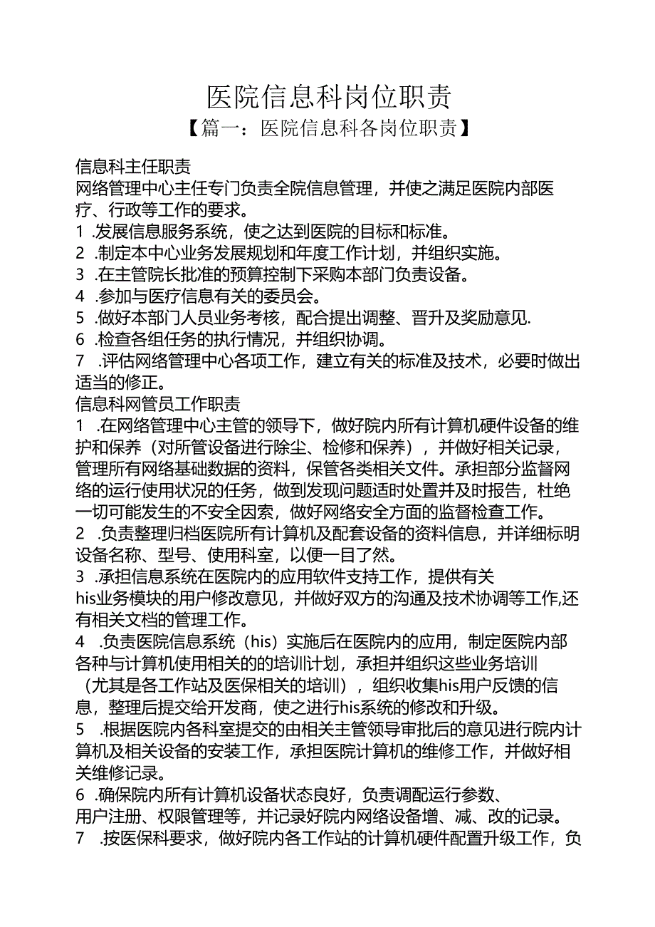 医院信息科岗位职责.docx_第1页